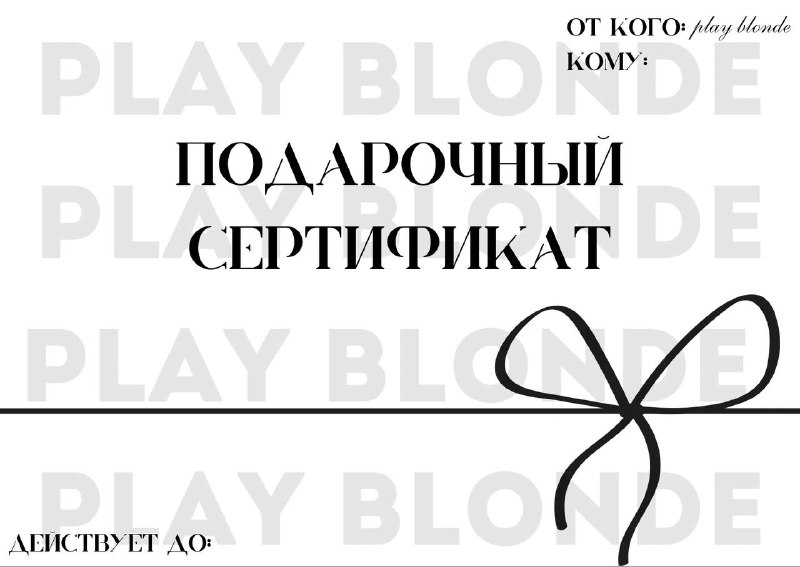 **подарочный сертификат на услуги play blonde**