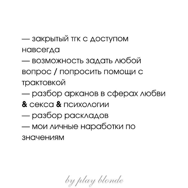 расклады & другое by play blonde