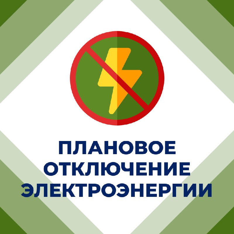 ***📣***Вниманию горловчан: отключение электроэнергии