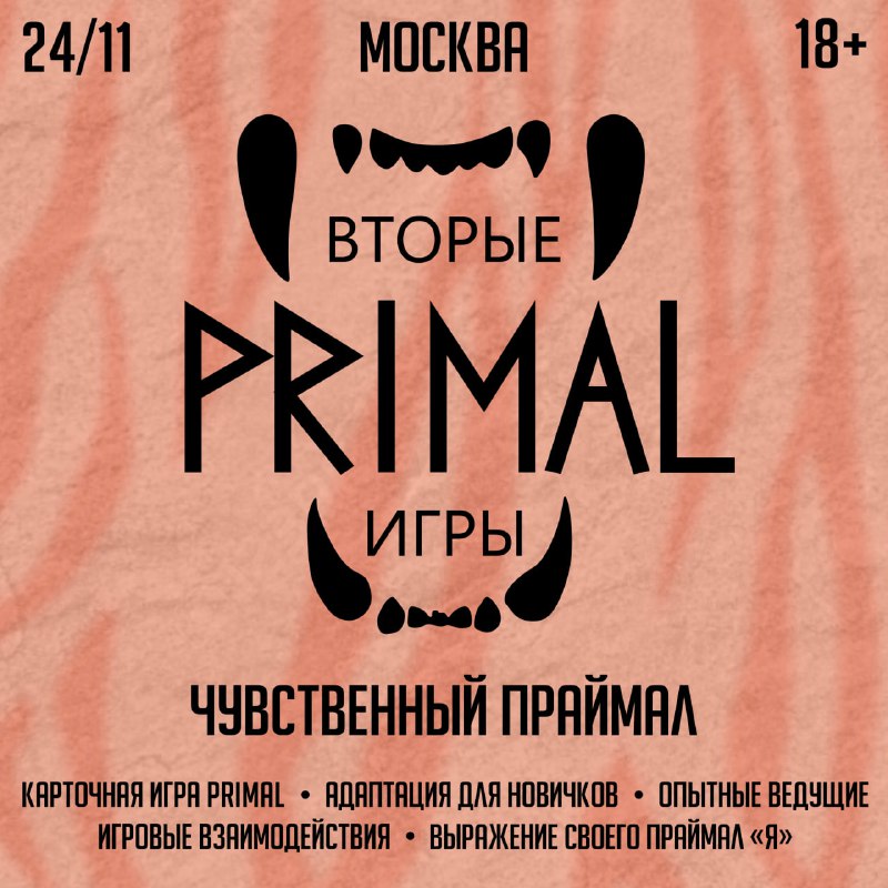 **24 ноября 2-е Праймал-Игры в Москве**