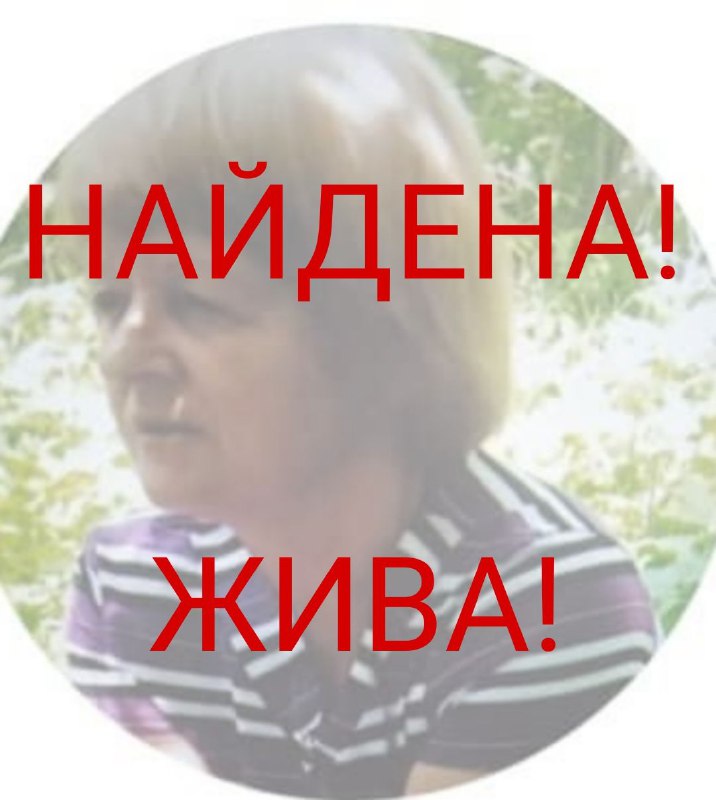 НАТАЛЬЯ АНАТОЛЬЕВНА К. НАЙДЕНА! ЖИВА!