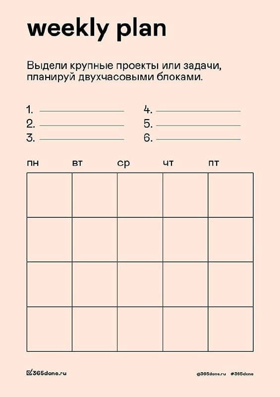 **Weekly plan**Простой планировщик недели состоит из …