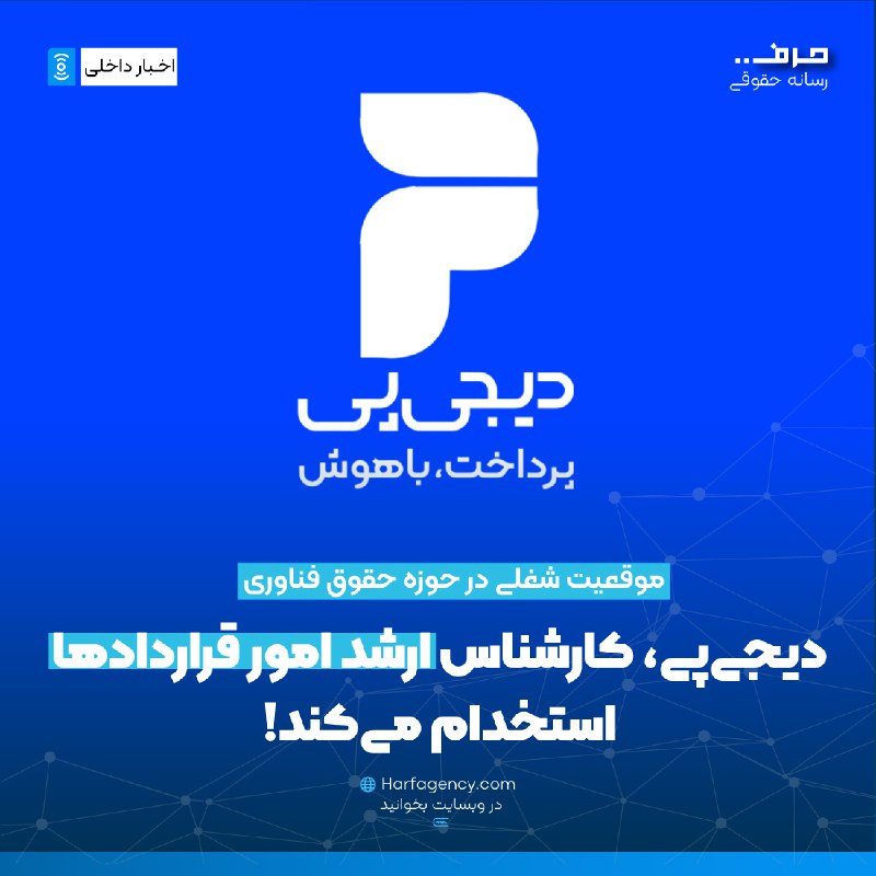 *****⚖️*** استخدام کارشناس ارشد امور قراردادها …