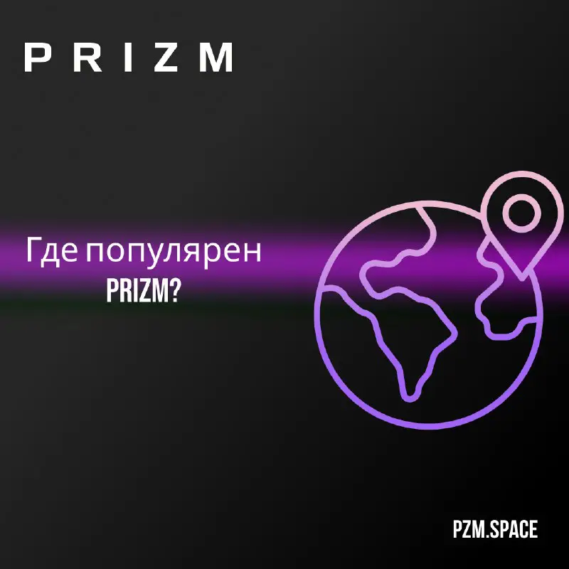 ***🌍*** **Где популярен PRIZM?**