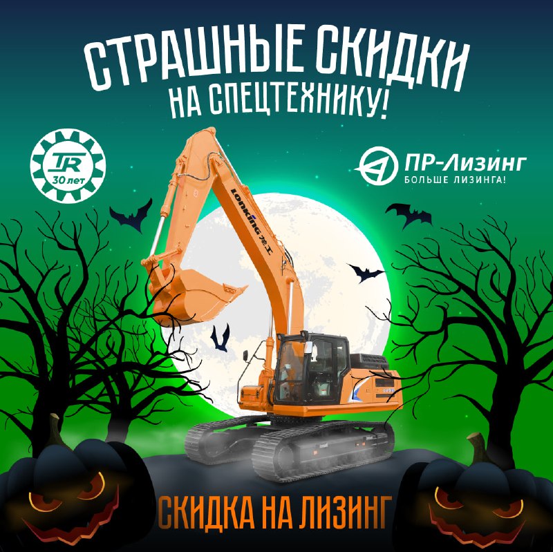 ***🎃*** **Страшно выгодный лизинг спецтехники**