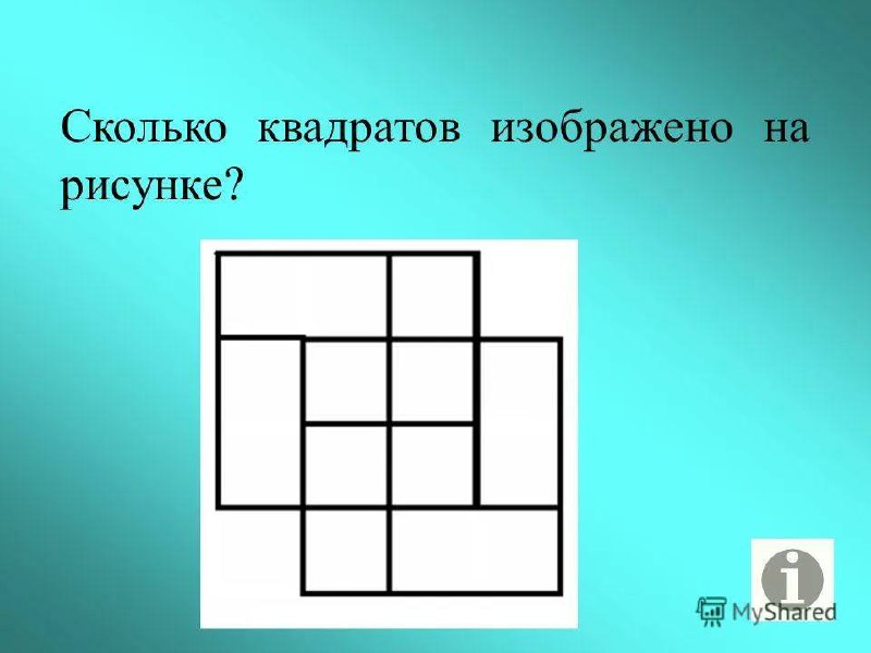 Сколько квадратов вы посчитали ?