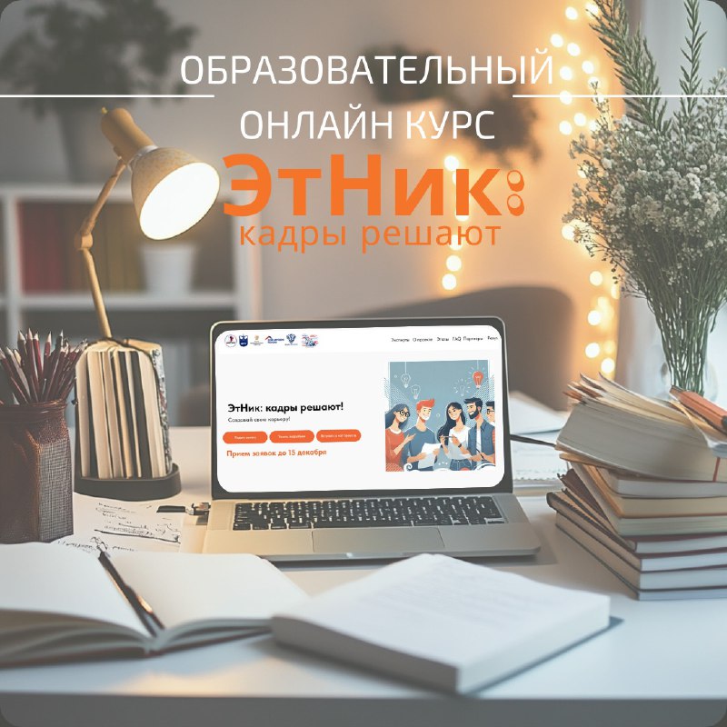 ***🎉*** **Старт образовательного курса «ЭтНик: кадры …