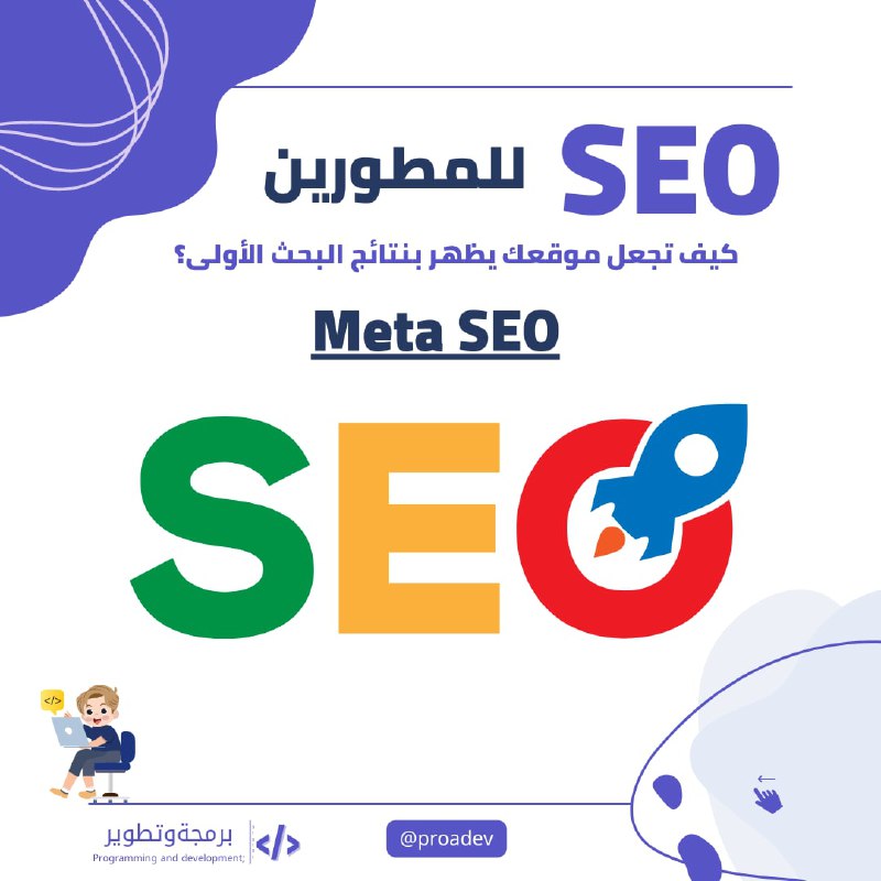 تعرف وش أهمية الـ SEO***🤔***