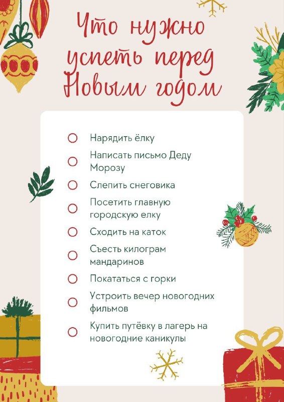 **До нового года остается 4 недели,** …