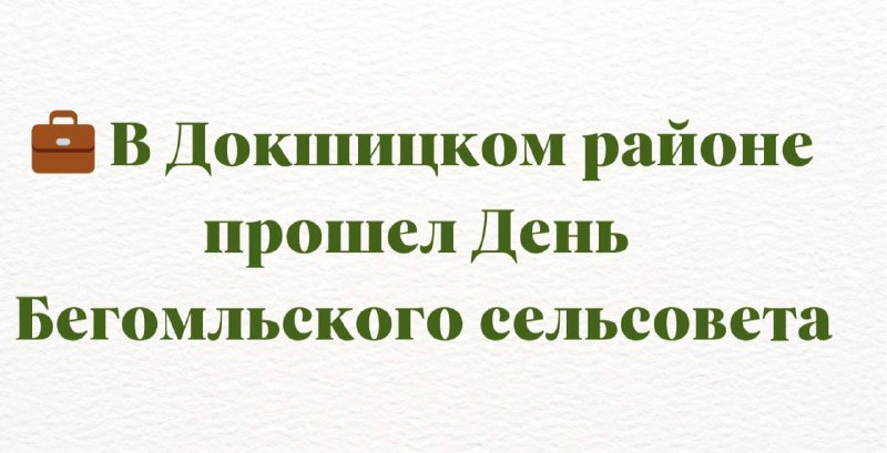 ***💼*** **В Докшицком районе прошел День …