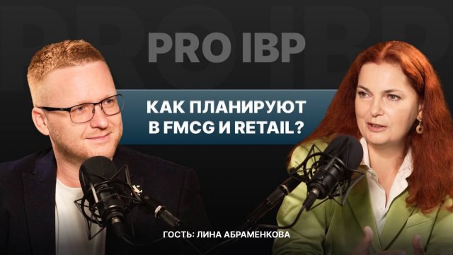 PRO IBP | Интегрированное планирование в …