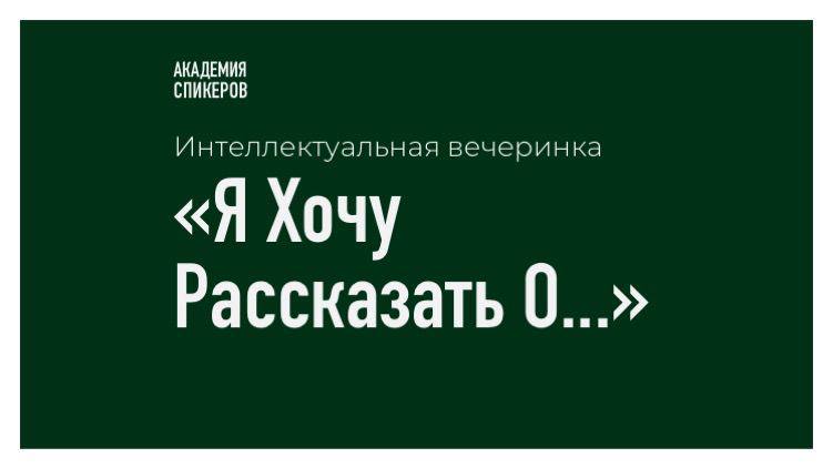 Приглашаем вас на выпускной Академии Спикеров