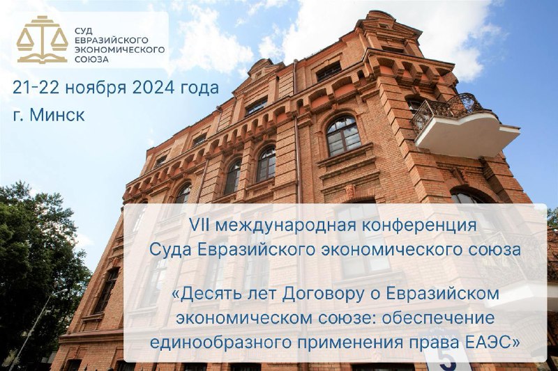 ***⚖️*** **Суд ЕАЭС** [**проведет**](https://courteurasian.org/news/21-22-noyabrya-2024-goda-sostoitsya-vii-mezhdunarodnaya-konferentsiya-suda-evraziyskogo-ekonomichesk/) **конференцию, посвященную …