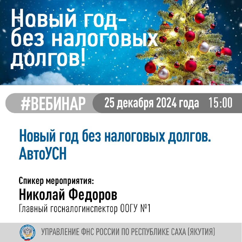 ***🎄*** **Управление ФНС России по Республике …