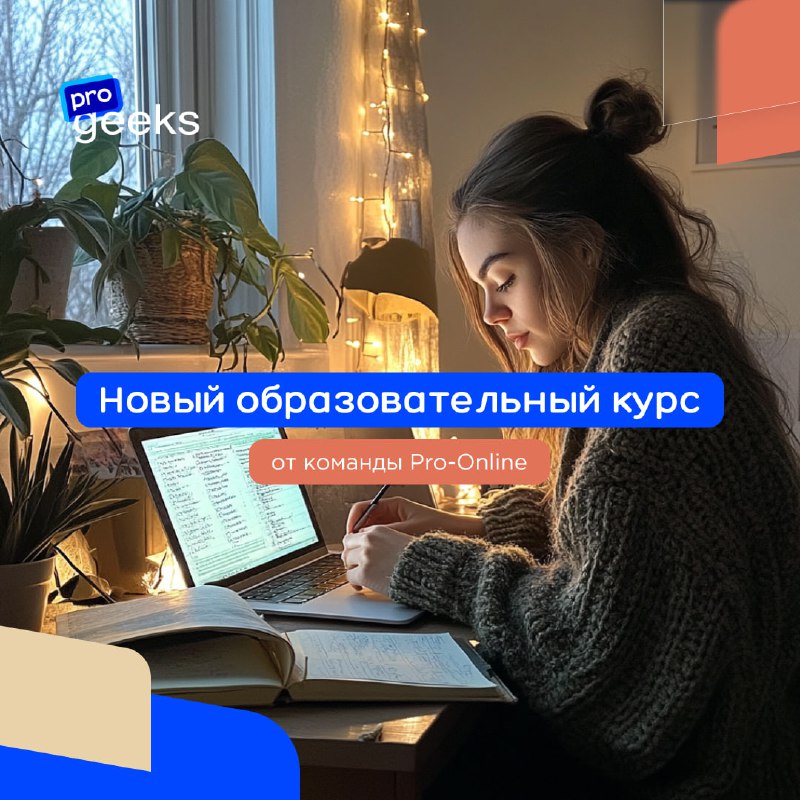 **Новый образовательный курс от Pro-Online**