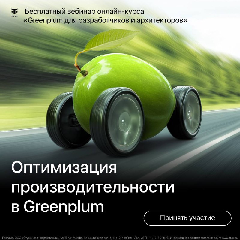 ***👉*****Начните на бесплатном вебинаре онлайн-курса «Greenplum …