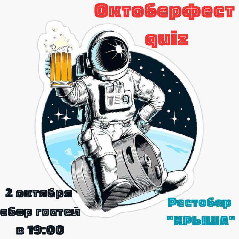 По техническим причинам Октоберфест-quiz переносится на …