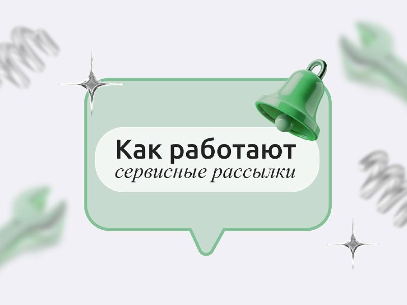 **Как работают сервисные рассылки?**