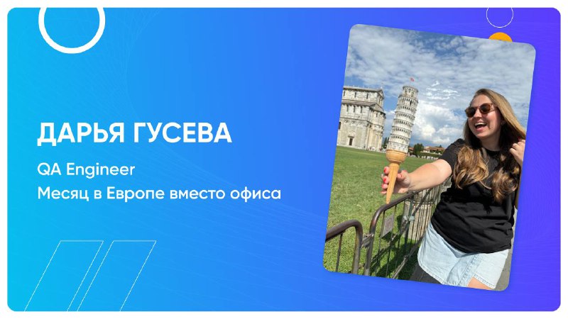 **Высокая зарплата и месяц в Европе …