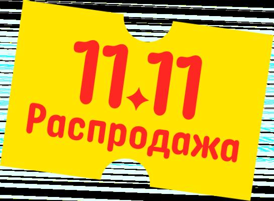 11.11 - РАСПРОДАЖА