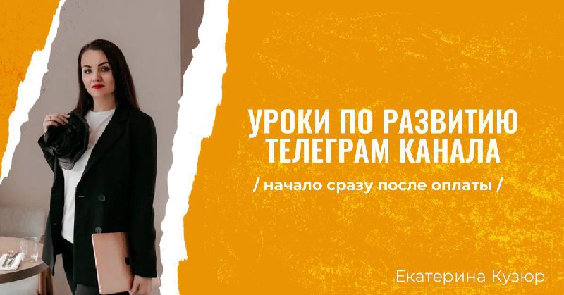 ***💚*** **УРОКИ ПО РАЗВИТИЮ ТЕЛЕГРАМ КАНАЛА, …