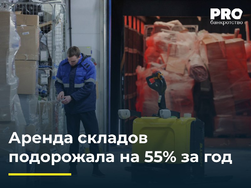 **Аренда складов подорожала на 55% за …