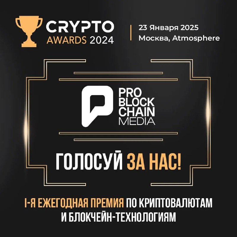 **Pro Blockchain номинирован на Crypto Awards …