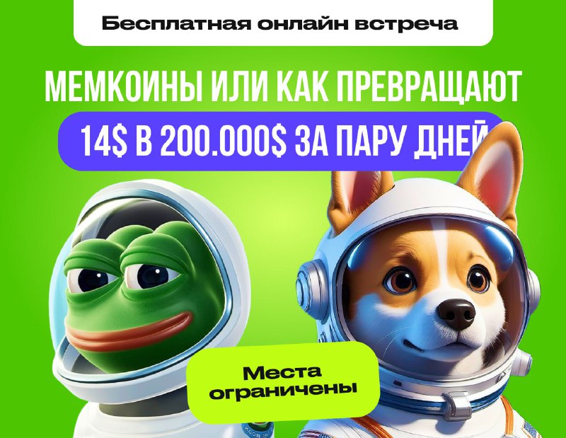 **Мемкоины или как превращают 14$ в …