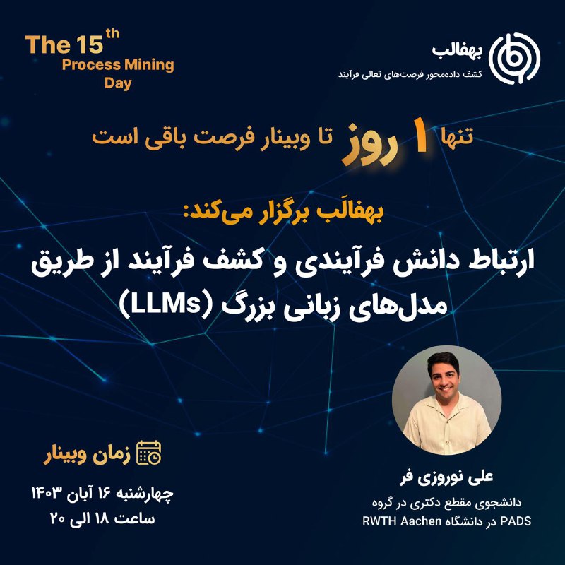 فقط یک روز تا پانزدهمین وبینار …
