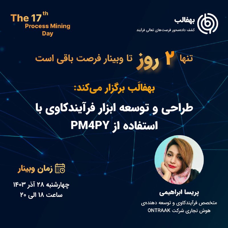 تنها 2 روز تا هفدهمین وبینار …