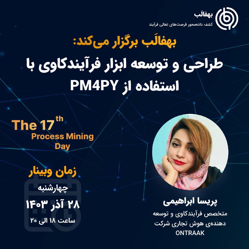 ویدیو هفدهمین وبینار [#فرایندکاوی](?q=%23%D9%81%D8%B1%D8%A7%DB%8C%D9%86%D8%AF%DA%A9%D8%A7%D9%88%DB%8C) بهفالب بر …