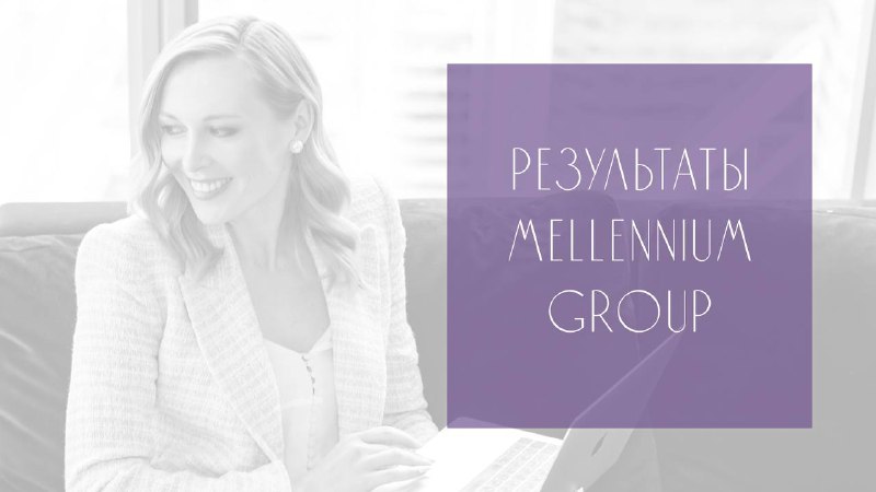 **Результаты Mellennium group of companies за …