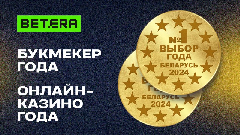 [Двойная победа! Betera оформила «золотой дубль» …