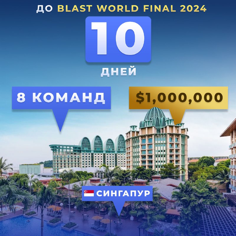 ***🏆*** **BLAST World Final** **— следующий …