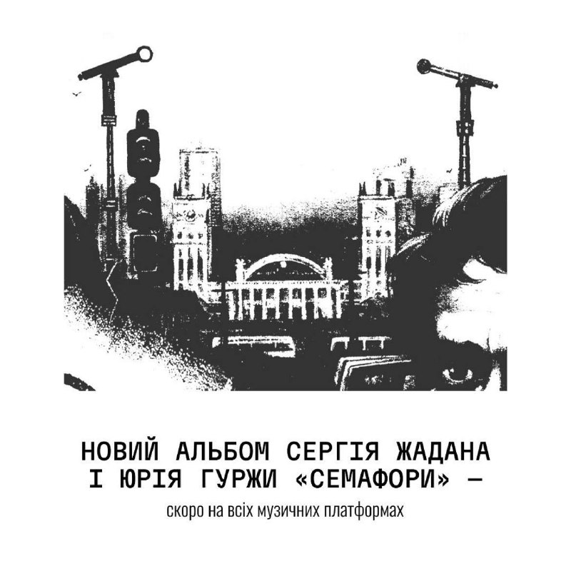 **Незабаром виходить альбом Сергія Жадана з …