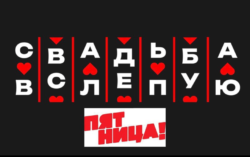 [**#КАСТИНГ**](?q=%23%D0%9A%D0%90%D0%A1%D0%A2%D0%98%D0%9D%D0%93) **Телеканал ПЯТНИЦА