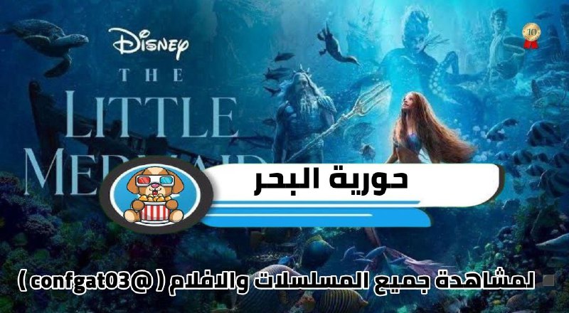 **حورية البحر | The Little Mermaid