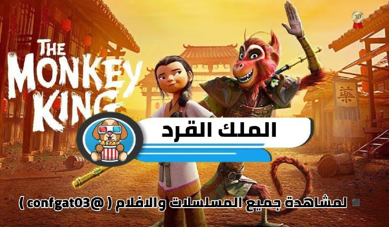 **الملك القرد | The Monkey King