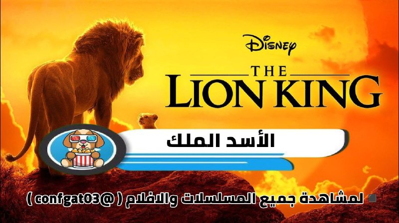 **الأسد الملك | The Lion King