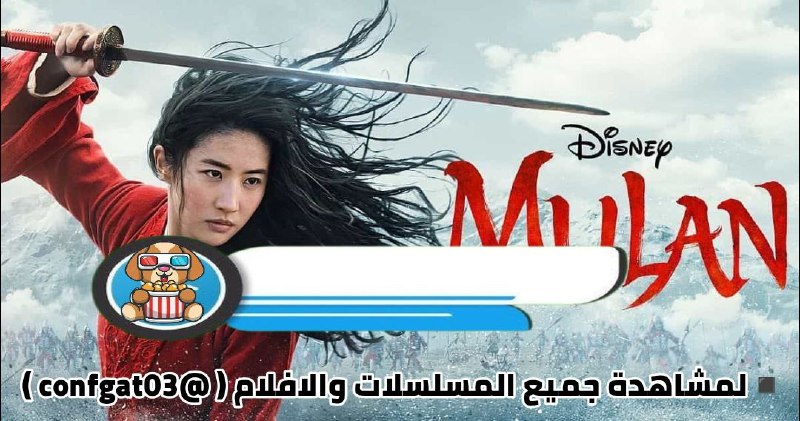 **مولان | Mulan