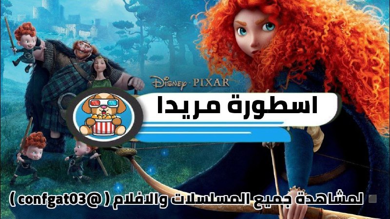 **أسطورة مريدا | Brave