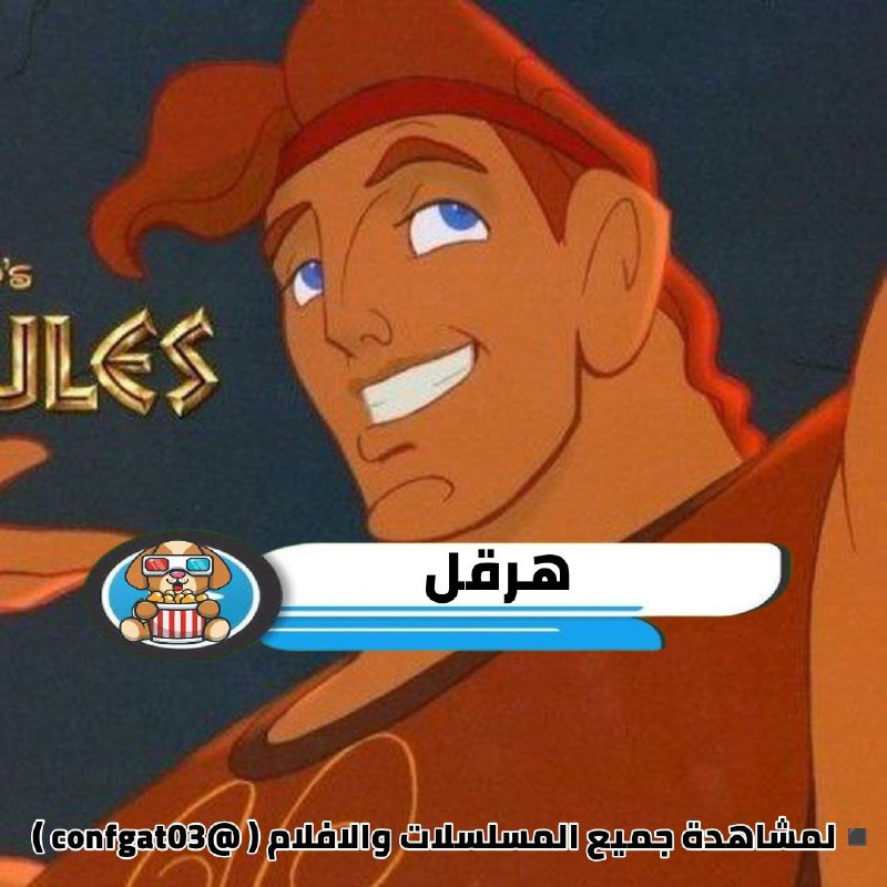 **هرقل | Hercules