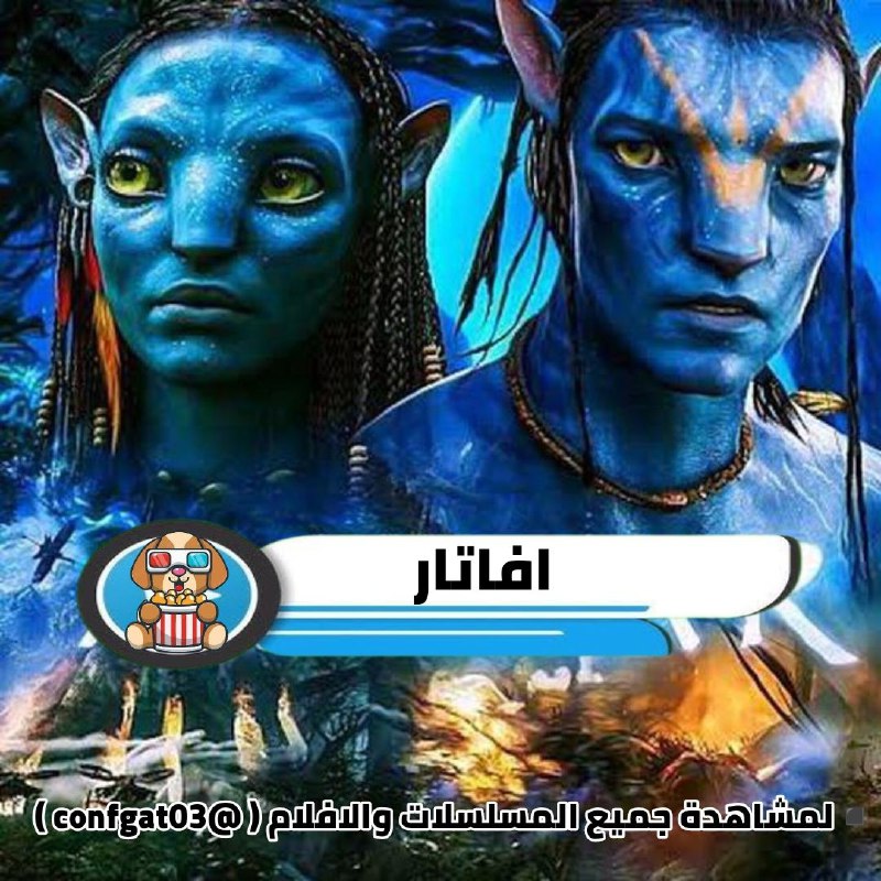 **افاتار | Avatar