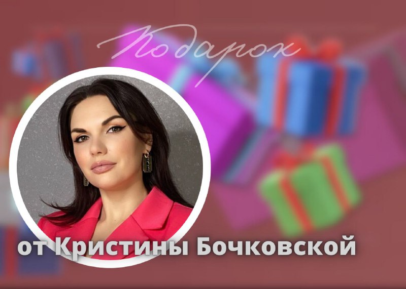 ***🎁***Подарок от [Кристины Бочковской](https://t.me/produser_kris) - **мастер-класс …