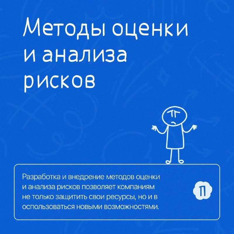 *****📖*** Методы оценки и анализа рисков …