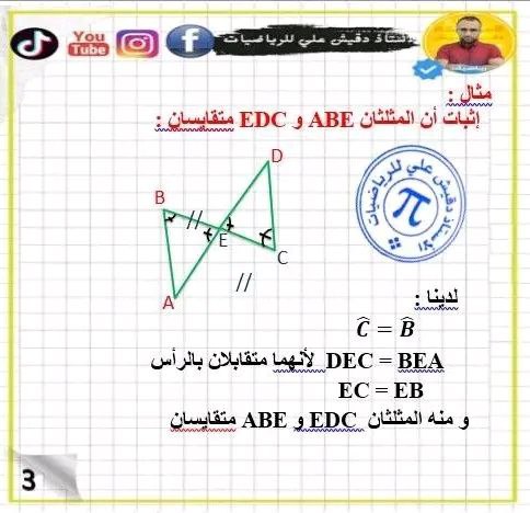 الاستاذ دقيش علي للرياضيات قناة عامة …