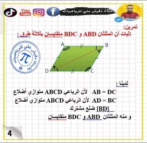 الاستاذ دقيش علي للرياضيات قناة عامة …