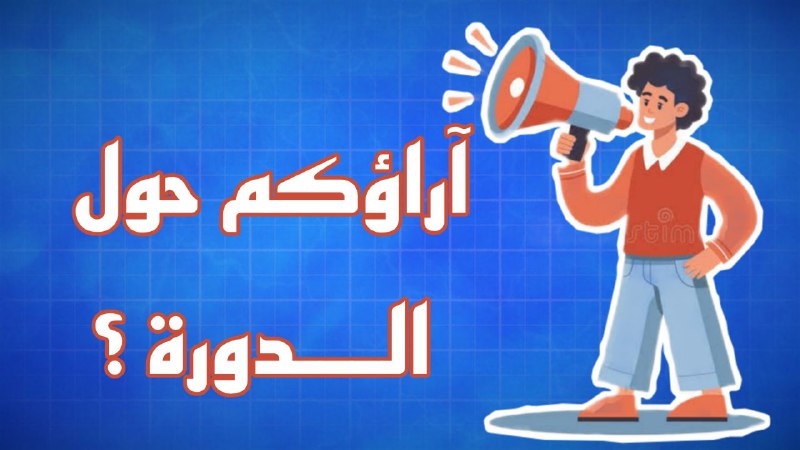 ***🔴*** اتركو لنا آراؤكم و انطباعاتكم …