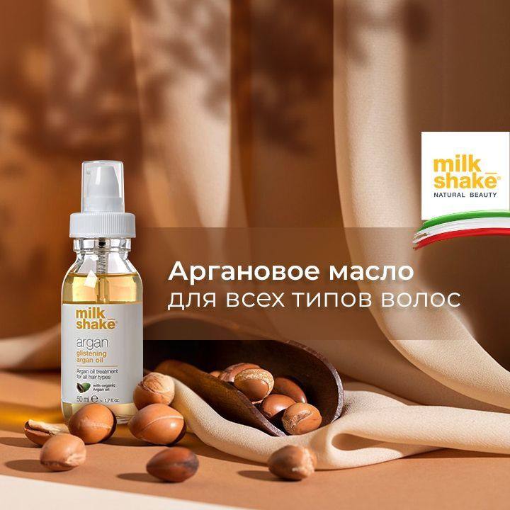 ***💛*** Milk Shake Аргановое масло