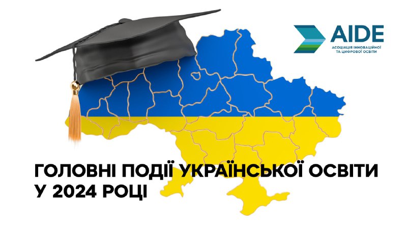 *****🎓*** Головні події української освіти у …